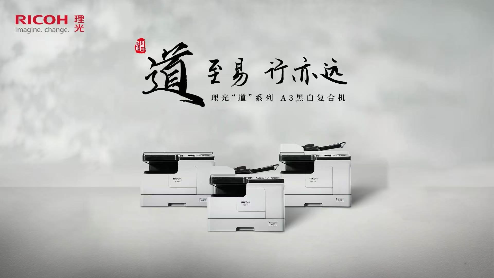 理光推出全新 “道”系列A3黑白數(shù)碼復(fù)合機(jī)，開(kāi)啟高效文印新時(shí)代